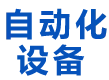 西安博順自動(dòng)化輸送設(shè)備有限公司